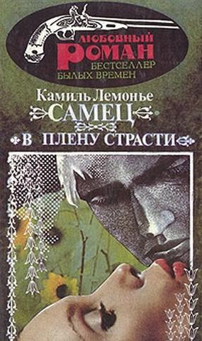 Камиль Лемонье  t;Самец.В плену страсти  (К.6) 