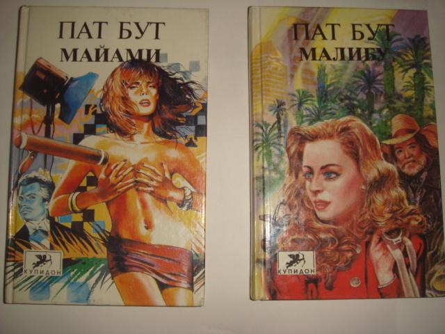 Пат Бут &quot;Майами.Малибу&quot;-2 книги.(К.6) 