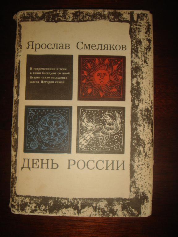 Ярослав Смеляков День России   (К-14). 