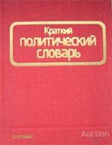 Оников Л.А.; Шишлин Н.В. Краткий политический словарь Издательство: М.: Политиздат 1978