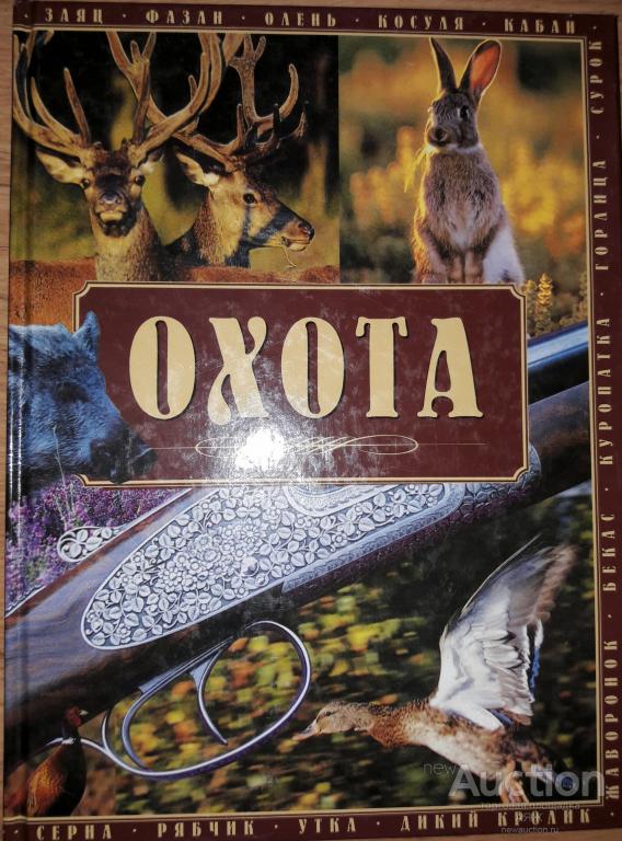 ОХОТА - КНИГА - ПОДАРОК. Оружие. Альбом - Справочник - Пособие. НОВАЯ.