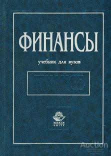 ред. Дробозина Л.А. Финансы Издательство: М.: ЮНИТИ