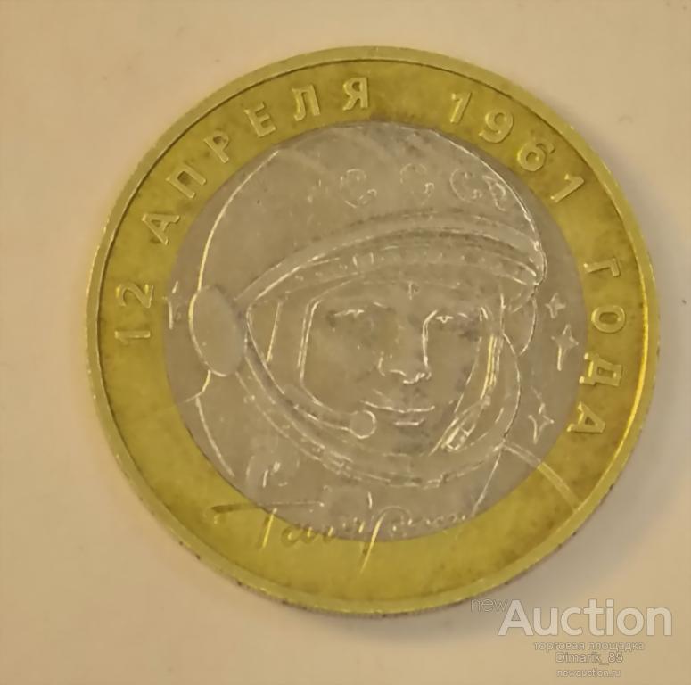 Монета 10 рублей 2001 г ММД Гагарин (2)