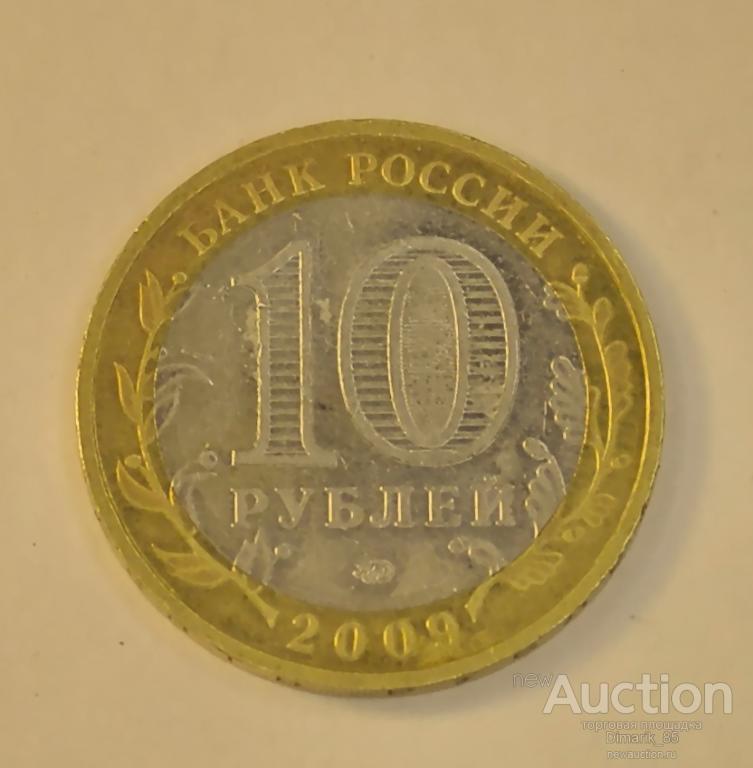 Монета 10 рублей 2009 Адыгея ММД