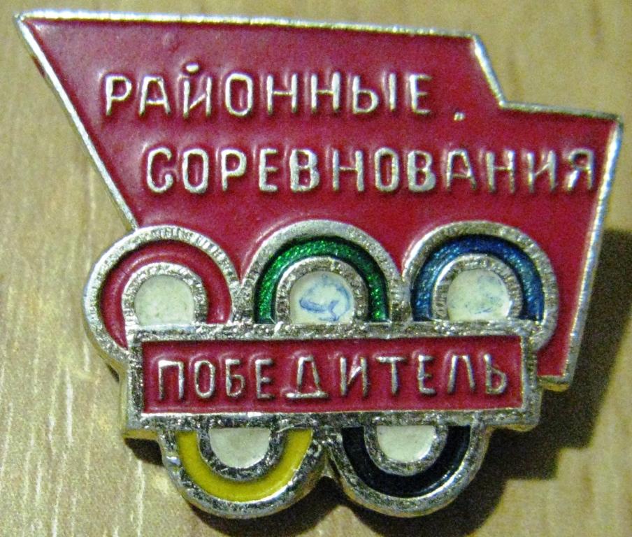13-045 РАЙОННЫЕ СОРЕВНОВАНИЯ ПОБЕДИТЕЛЬ