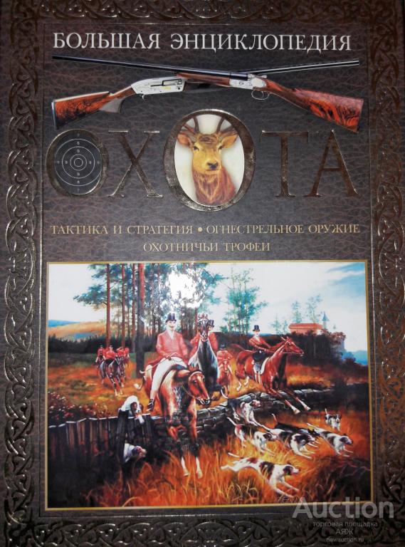 Книга большая охота. Большая энциклопедия охоты. Иллюстрированная энциклопедия охоты. Большая книга охотника. Большая энциклопедия охоты книга.