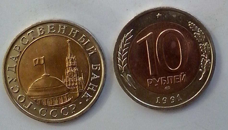 10 р советские. 10р Биметалл 91г. Биметалл 1991 ЛМД крупно. 10 Р Биметалл. 5к 1991 Биметалл.