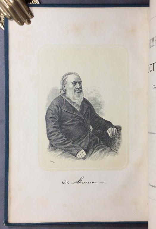 Семейная хроника и воспоминания Аксакова, 1879 год.