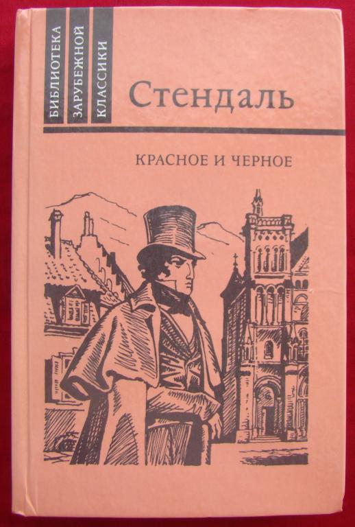 Стендаль красное и черное презентация к уроку литературы 10 класс