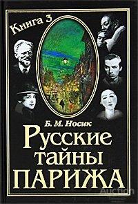 Носик Б.М. Русские тайны Парижа. Книга 3 Издательство: СПб: Золотой век