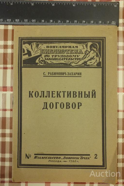 Коллективный договор. Рабинович-Захарин С.  1925 г.
