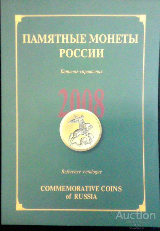 Каталог-справочник "Памятные монеты России 2008 г."