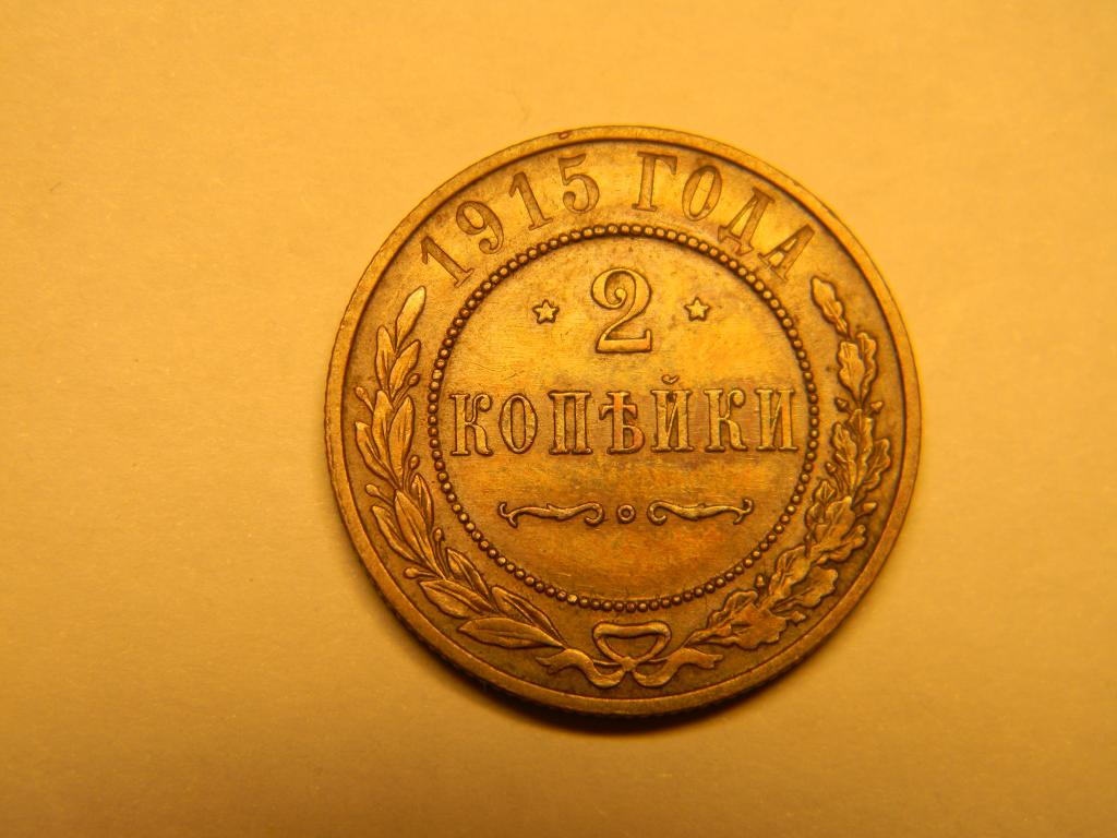 2 копейки 1915 года Николай 2  Штемпельная. Практически UNC. Патина. Гарантия подлинности.