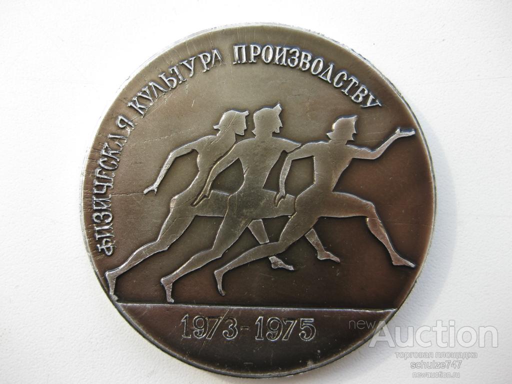 МЕДАЛЬ Спорт Победителю конкурса Физкультура  1975 г