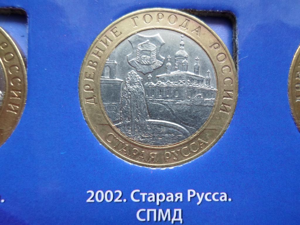 10 РУБЛЕЙ СТАРАЯ РУССА 2002. В НАЛИЧИИ ВЕСЬ БИМЕТАЛЛ РОССИИ