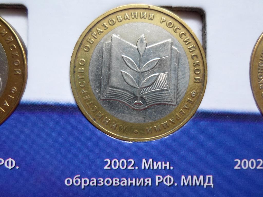 10 РУБЛЕЙ МИНИСТЕРСТВО ОБРАЗОВАНИЯ РФ 2002. В НАЛИЧИИ ВЕСЬ БИМЕТАЛЛ РОССИИ