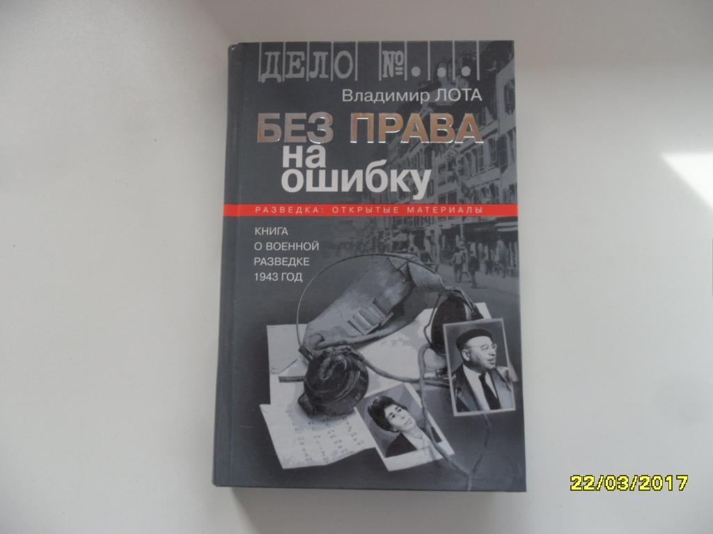 Без права на ошибку. Книга о военной разведке. 1943 год. Лота Владимир.