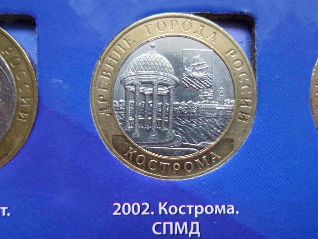 10 РУБЛЕЙ КОСТРОМА 2002. В НАЛИЧИИ ВЕСЬ БИМЕТАЛЛ РОССИИ