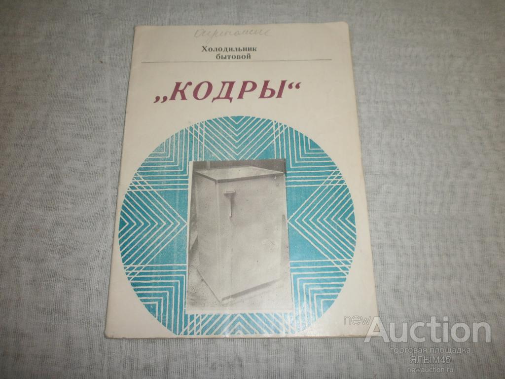 Холодильник бытовой "КОДРЫ" Руководство по эксплуатации. 1979 год.Оригинал! Холодильник.