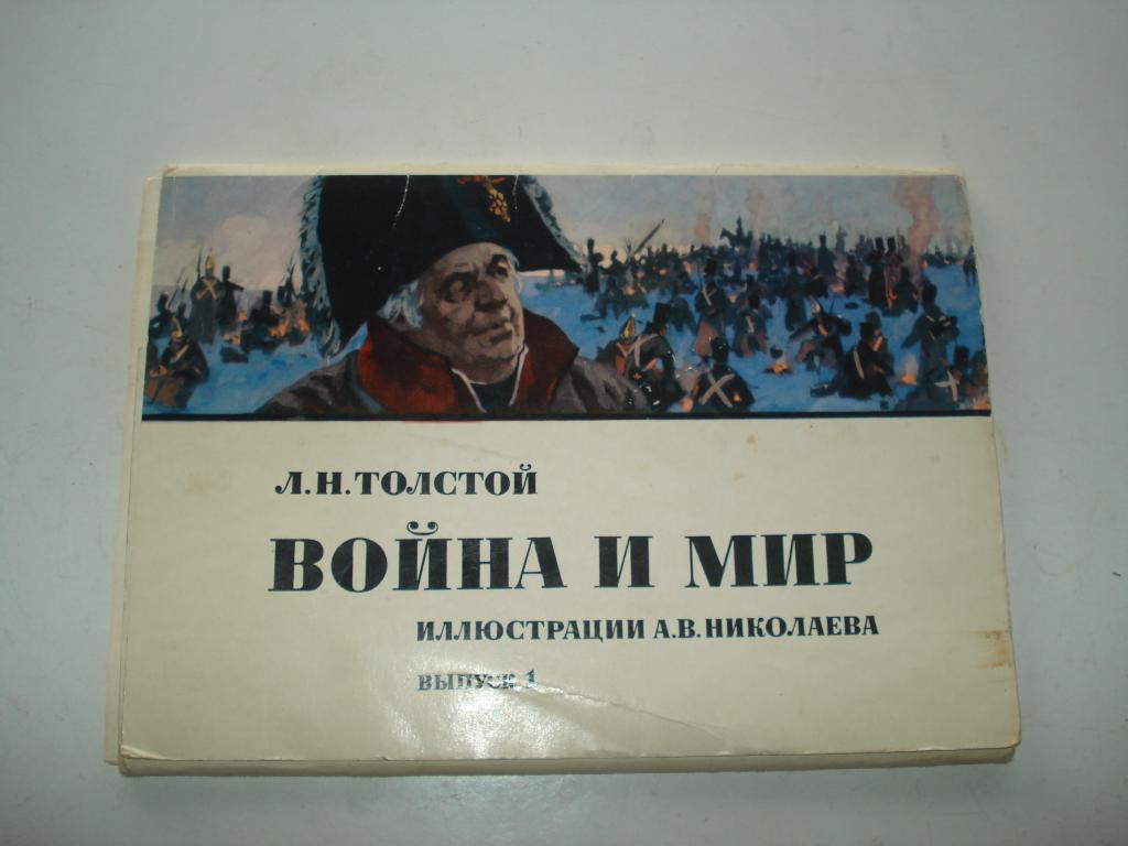 Набор открыток война и мир, поздравления