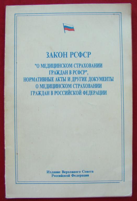 Закон рсфср. Закон РСФСР «О страховании» (1992). Закон о мед страховании в 1991. Закон о медицинском страховании РСФСР.