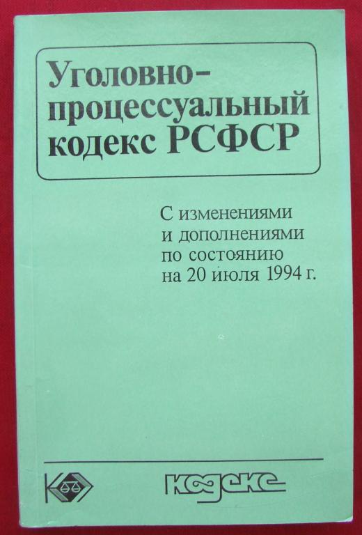 Упк рсфср. Уголовно-процессуальный кодекс РСФСР. Кодекс РСФСР. Уголовный кодекс 1994.