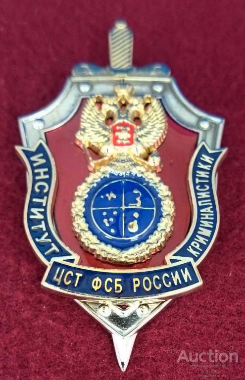 ИНСТИТУТ КРИМИНАЛИСТИКИ ЦСТ ФСБ РОССИИ