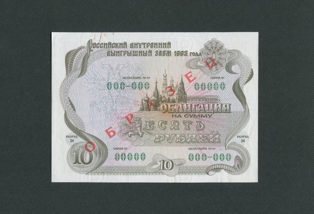 10 рублей. 1992 г. разряд 34. Облигация. Образец. Выигрышный заем. # 2215.