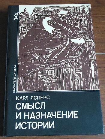 Духовная ситуация эпохи ясперс. Ясперс. Ясперс к истоки истории и ее цель. Ясперс к истоки истории и ее цель. Книга «смысл и назначение истории».