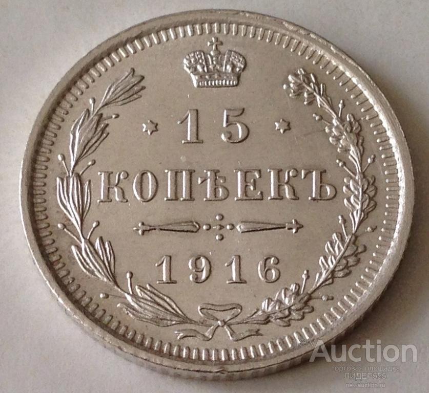 МОНЕТА 15 КОПЕЕК 1916 г.  UNC ! ШТЕМПЕЛЬНЫЙ БЛЕСК ОРИГИНАЛ !