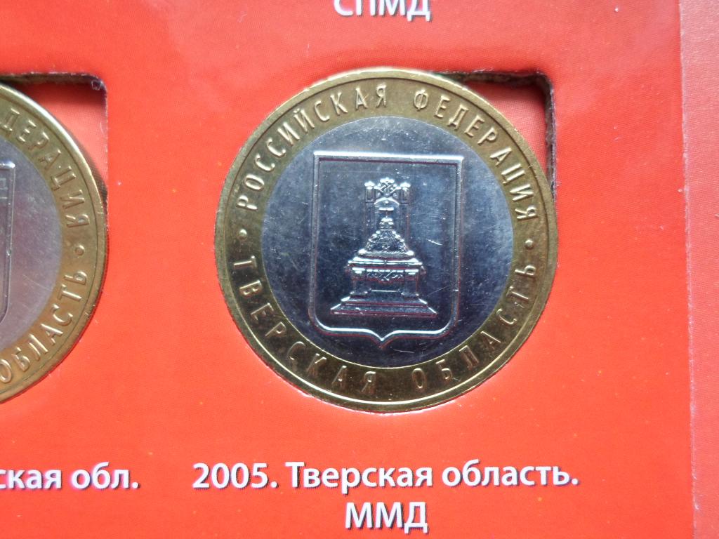 10 РУБЛЕЙ ТВЕРСКАЯ ОБЛАСТЬ 2005. В НАЛИЧИИ ВЕСЬ БИМЕТАЛЛ РОССИИ