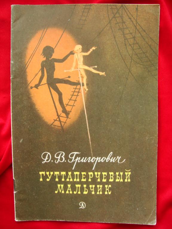 Гуттаперчевый почему е. Гуттаперчевый мальчик книга. Григорович Гуттаперчевый мальчик. Гуттаперчевый мальчик Автор. Гуттаперчевый мальчик издание год художник.