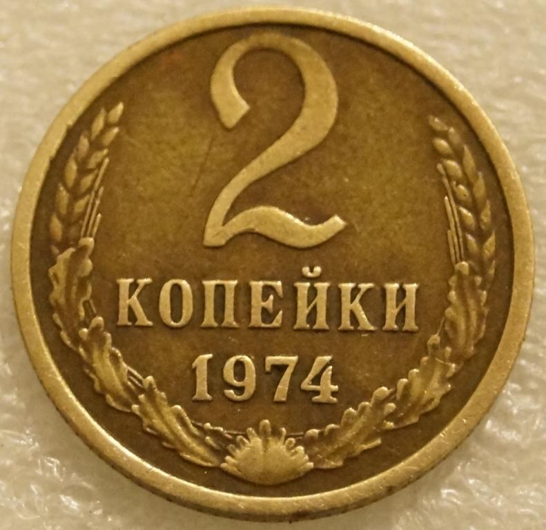 2 копейки 1974 года