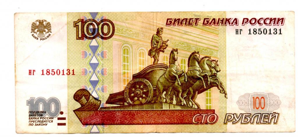 100 рублей. 1997 год. Без модификации. нг 1850131