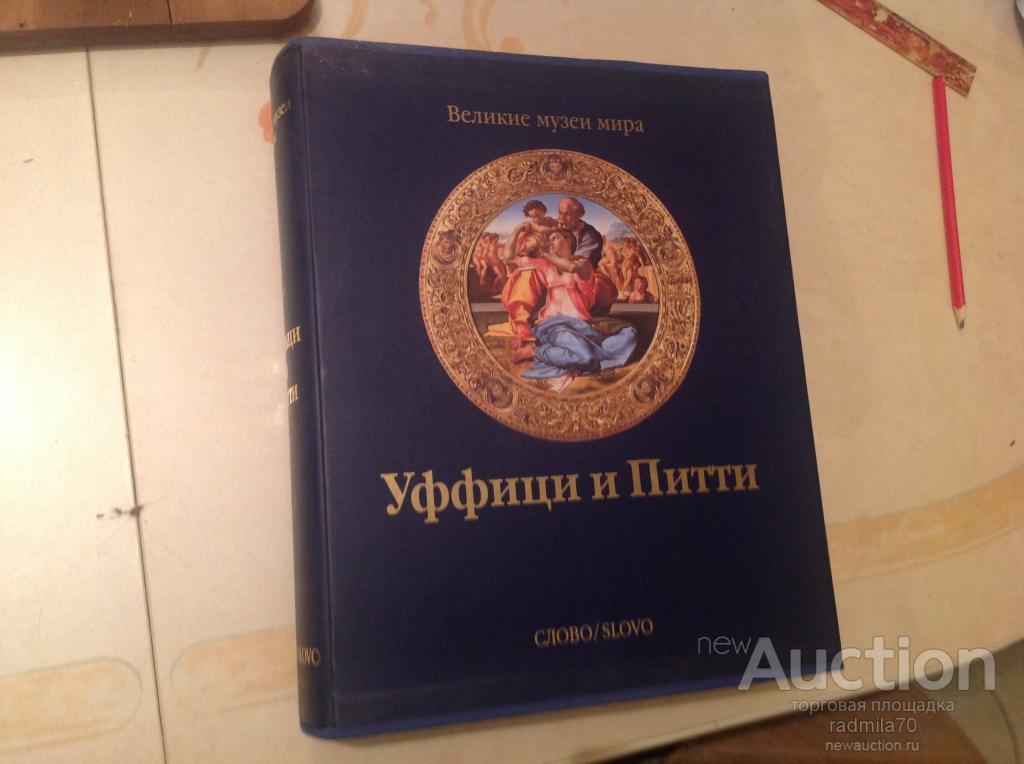 Издательство Слово Великие Музеи Мира Купить