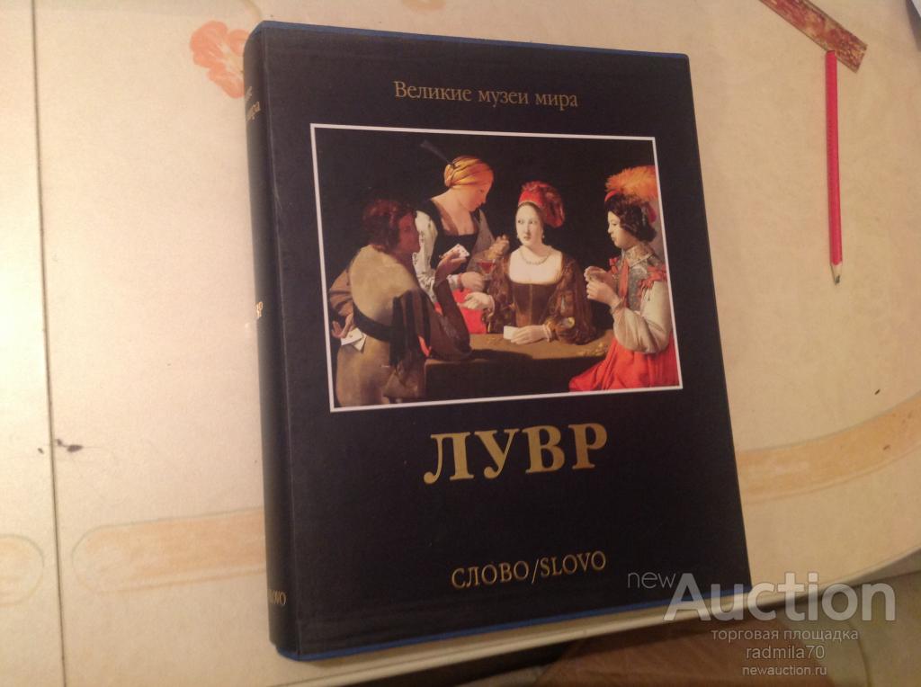 Издательство Слово Великие Музеи Мира Купить