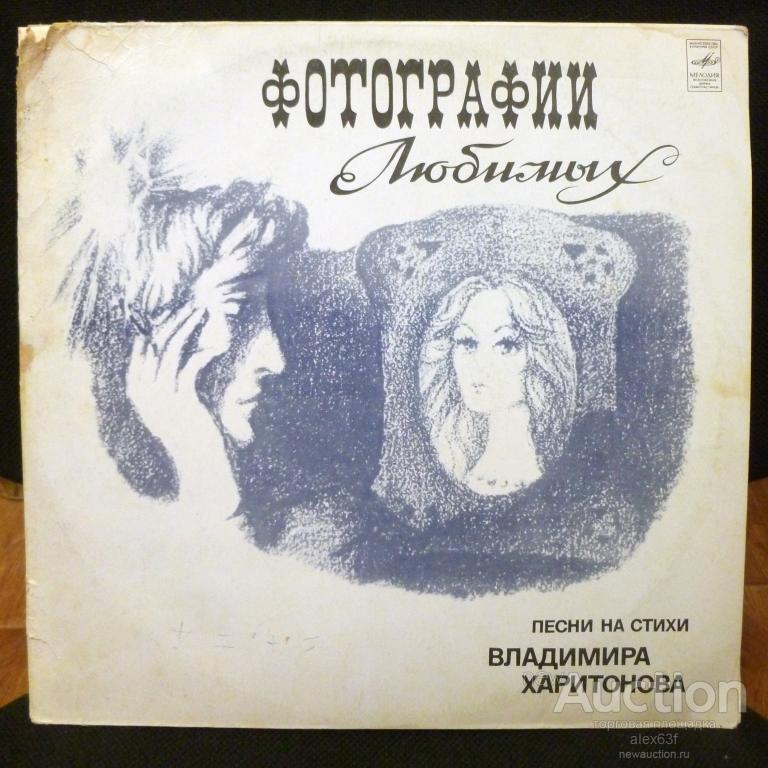 Сборник 1980 Фотографии любимых (Песни на стихи Владимира Харитонова) СССР