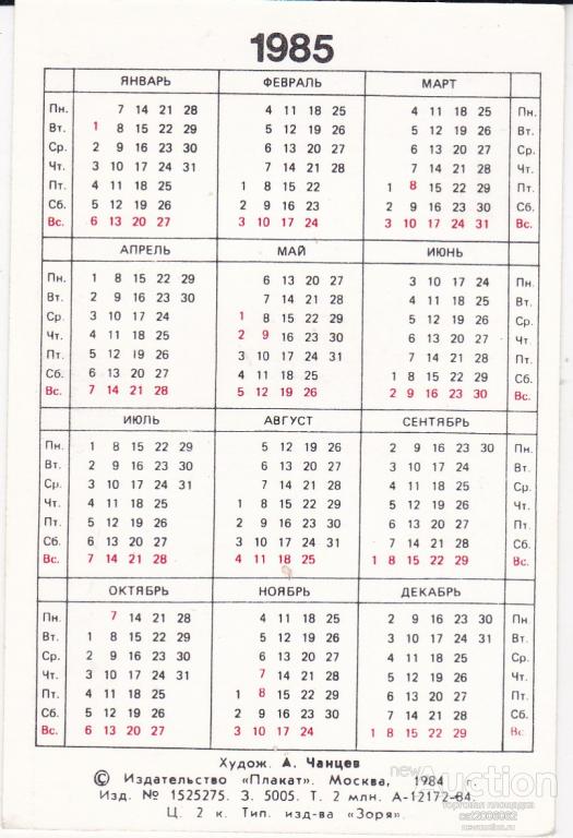 Календарь декабрь 1985 года