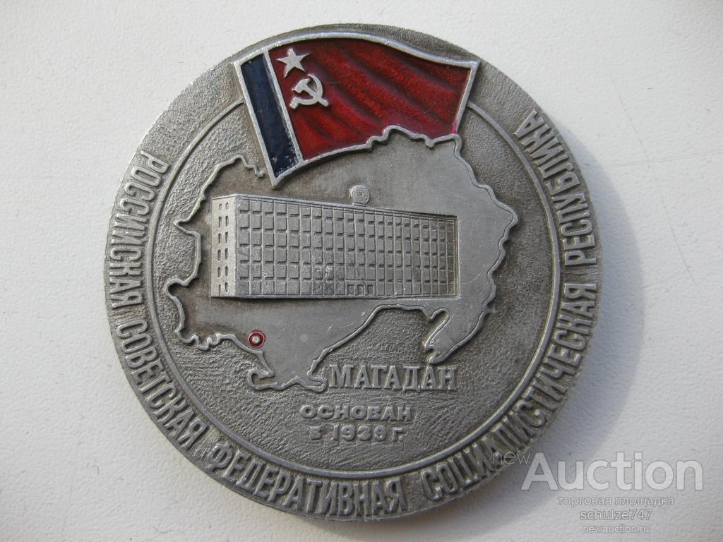 МЕДАЛЬ Город Магадан основан в 1939 году Герб Алюминий Диаметр 55 мм