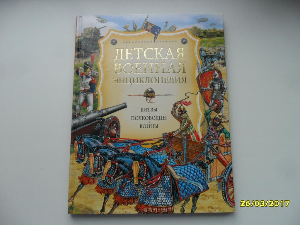 Детская военная энциклопедия. Битвы. Полководцы. Воины. "Росмэн".