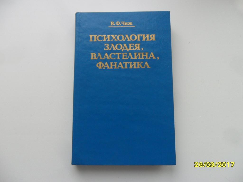 Психология злодея, властелина, фанатика. Чиж В. Ф.
