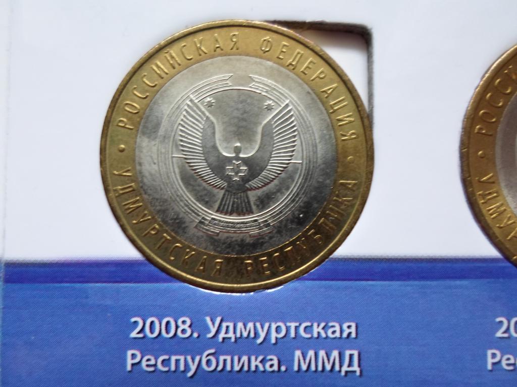 10 РУБЛЕЙ УДМУРТСКАЯ РЕСПУБЛИКА УДМУРТИЯ ММД 2008. В НАЛИЧИИ ВЕСЬ БИМЕТАЛЛ РОССИИ