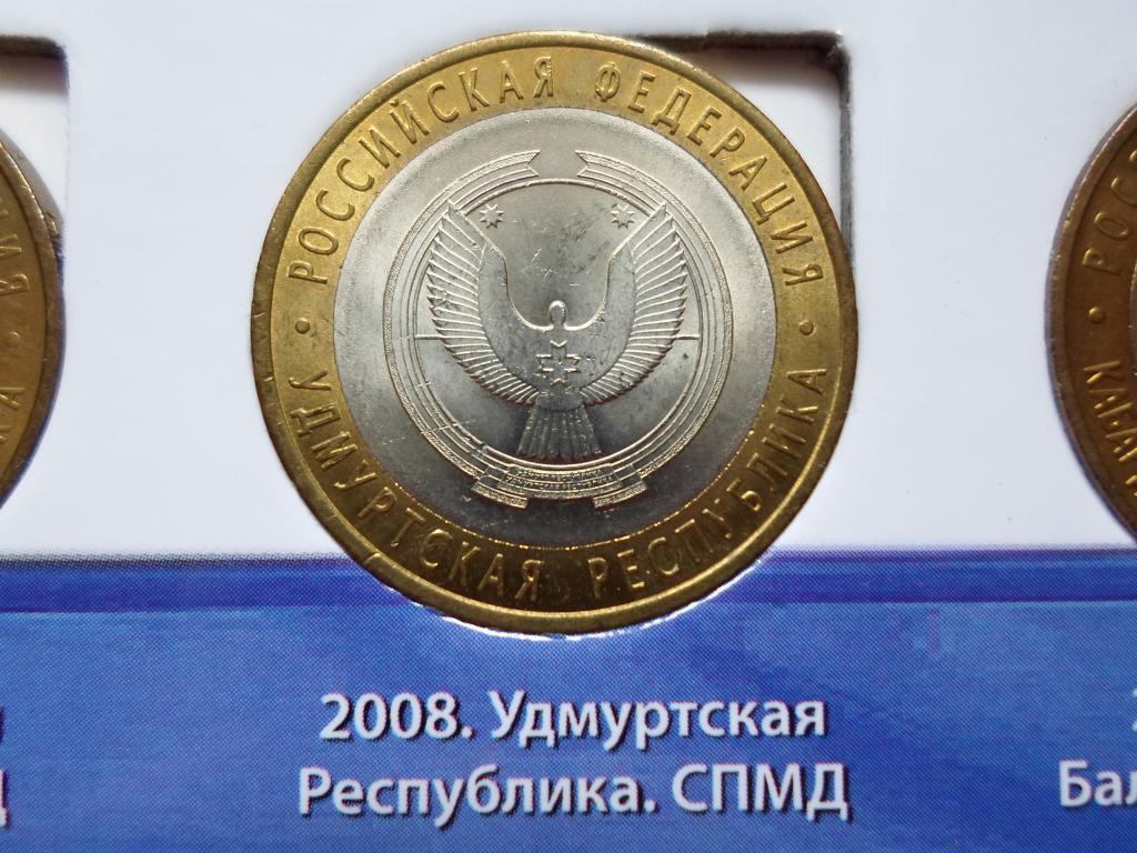 10 РУБЛЕЙ УДМУРТСКАЯ РЕСПУБЛИКА СПМД 2008 .В НАЛИЧИИ ВЕСЬ БИМЕТАЛЛ РОССИИ