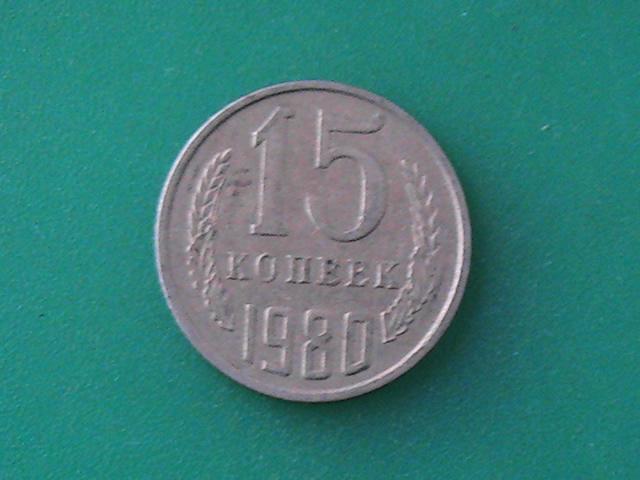 Монета 15 копеек 1980 г.  1 шт.
