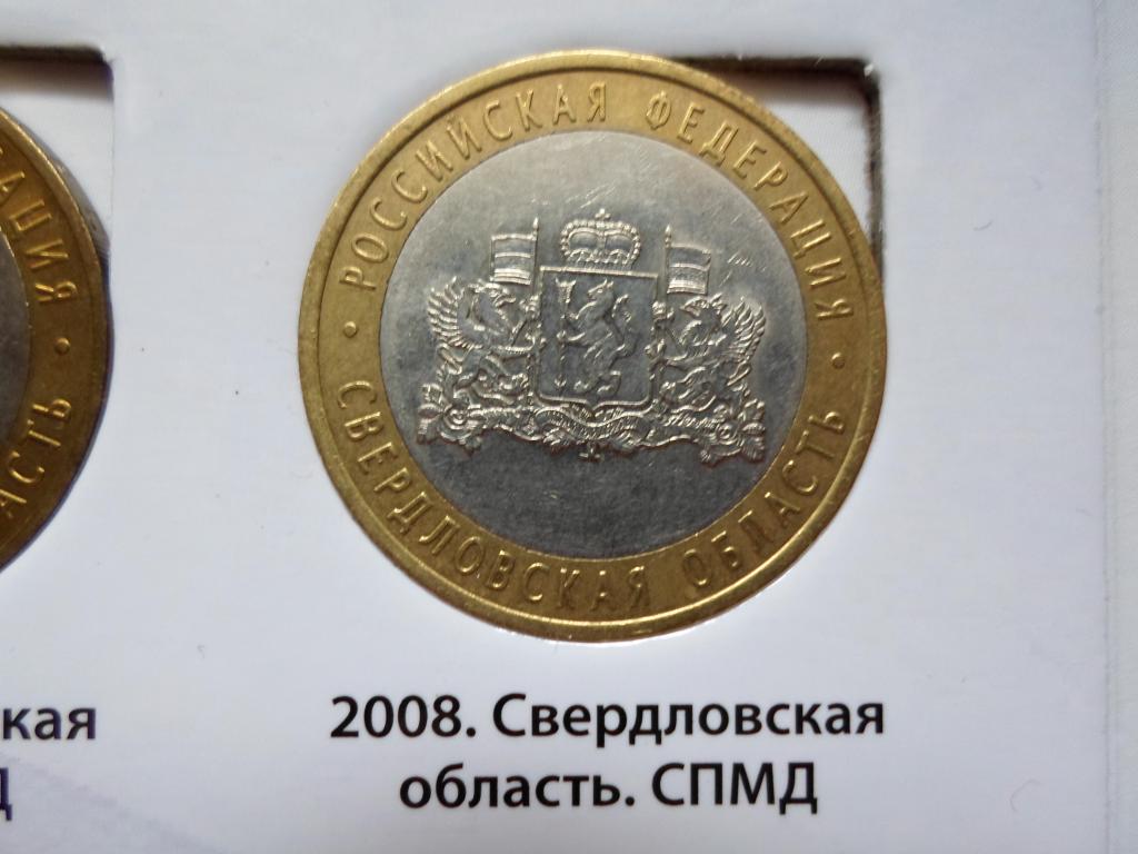 10 РУБЛЕЙ СВЕРДЛОВСКАЯ ОБЛАСТ СПМД 2008. В НАЛИЧИИ ВЕСЬ БИМЕТАЛЛ РОССИИ