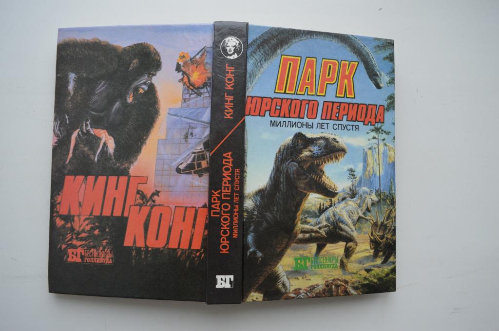 Книга Фантастика Парк юрского периода Кинг Конг 1993 г