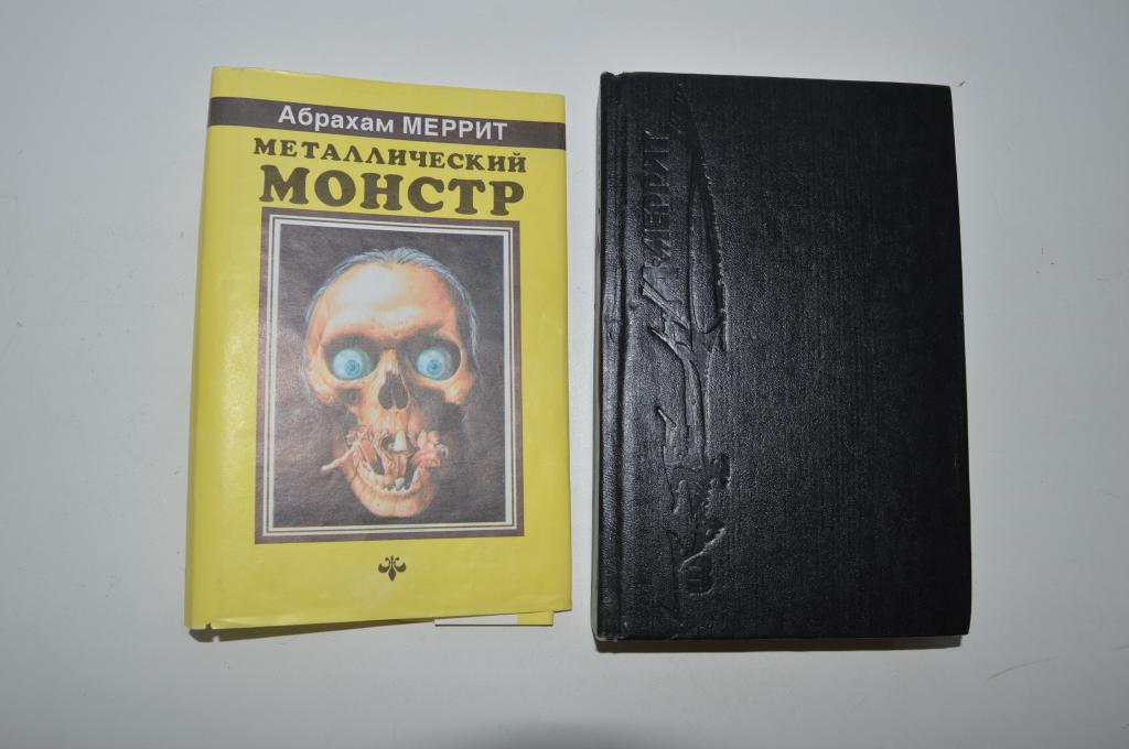 Книга Фантастика Металлический монстр Абрахам Меррит 1993 г