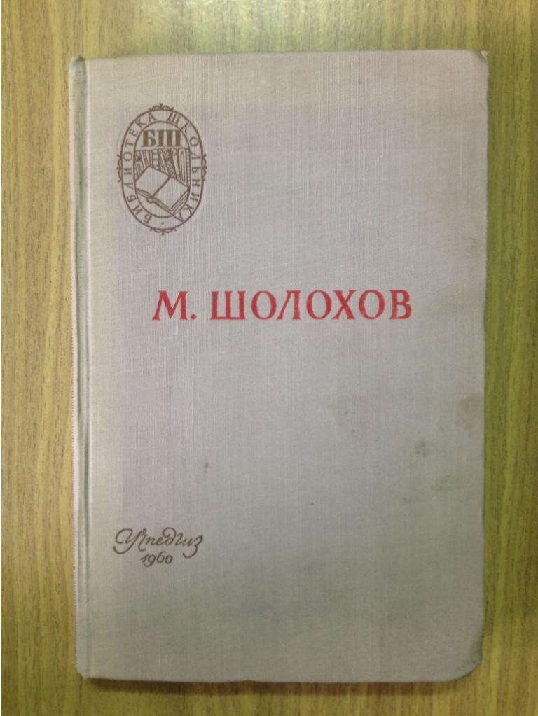 М. Шолохов Поднятая целина 1960 год. Букинистическое издание.