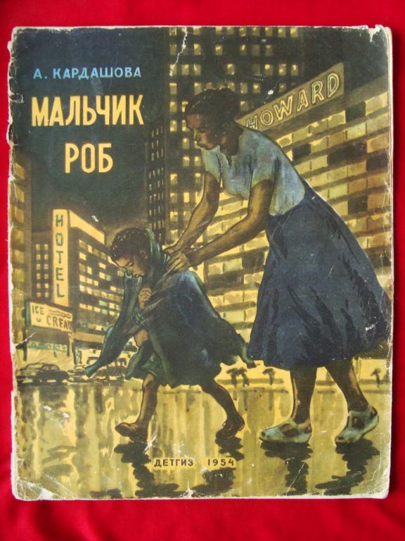 !!! КАРДАШЕВА !!! МАЛЬЧИК РОБ !!! ХУДОЖНИК ЦЕЙТЛИН !!! 1954  ГОД !!! ДЕТГИЗ !!!