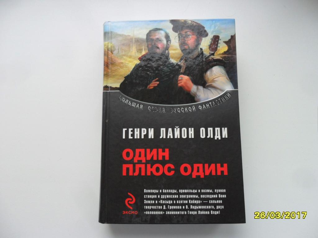 Один плюс один. Олди Генри Лайон. "Большая серия русской фантастики".